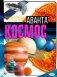 Космос фото книги маленькое 2
