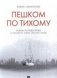 Пешком по Тихому. Роман-путешествие фото книги маленькое 2