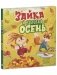 Книжки-картинки. Зайка и золотая осень фото книги маленькое 3