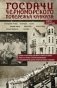 Госдачи Черноморского побережья Кавказа. Недавно рассекреченные документы и бумаги из личного архива фото книги маленькое 2