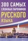 300 самых сложных паронимов русского языка фото книги маленькое 2