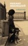 Михаил Жванецкий. Избранное фото книги маленькое 2