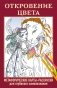 Откровение цвета. Метафорические карты-раскраски для глубокого самопознания (40 шт.) фото книги маленькое 2