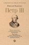 Петр III фото книги маленькое 2