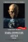 Голова профессора Доуэля: роман фото книги маленькое 2