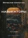 Навигаторы. Книга 1 фото книги маленькое 2