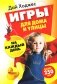 Игры для дома и улицы на каждый день фото книги маленькое 2