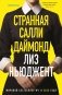 Странная Салли Даймонд (формат клатчбук) фото книги маленькое 2