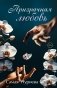 Призрачная любовь фото книги маленькое 2