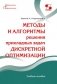 Методы и алгоритмы решения прикладных задач дискретной оптимизации фото книги маленькое 2