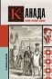 Канада. Полная история страны фото книги маленькое 2