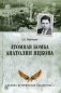 Атомная бомба Анатолия Яцкова фото книги маленькое 2