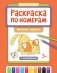 Раскраска по номерам: веселые зверята (с наклейками) фото книги маленькое 2