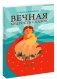 Вечная мудрость сказок. Уроки нравственности в притчах, легендах и сказках народов мира. Книга 3 фото книги маленькое 2