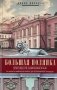 Большая Полянка. Прогулка по Замоскворечью от Малого Каменного моста до Серпуховской площади фото книги маленькое 2