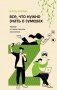 Все, что нужно знать о зумерах. Правда о самом смелом поколении фото книги маленькое 2