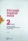Русский родной язык. 2 класс. Учебное пособие фото книги маленькое 3