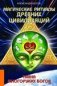Магические ритуалы древних цивилизаций. Тайна многоруких богов фото книги маленькое 2