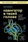 Навигатор в твоей голове. История одного нобелевского открытия фото книги маленькое 2