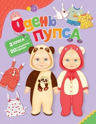 Одень пупса фото книги