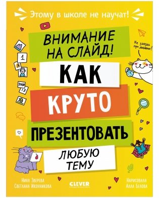 Этому в школе не научат! Внимание на слайд! Как круто презентовать любую тему фото книги