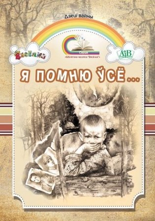 Я помню ўсё...: вершы, апавяданні фото книги