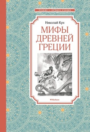 Мифы Древней Греции фото книги