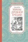 Мифы Древней Греции фото книги маленькое 2