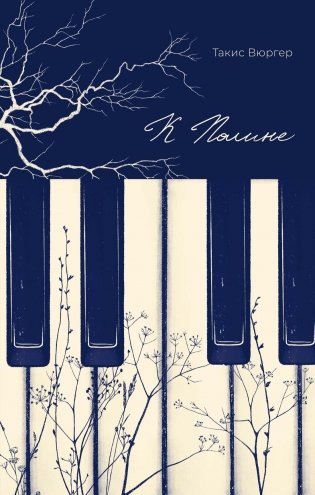 К Полине фото книги