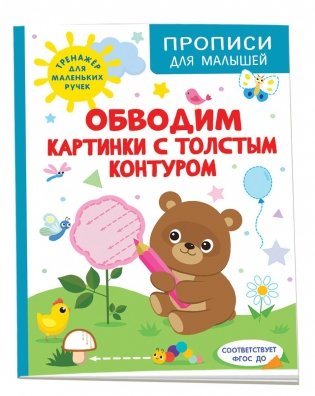 Обводим картинки с толстым контуром фото книги