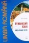 Румынский язык. Начальный курс фото книги маленькое 2