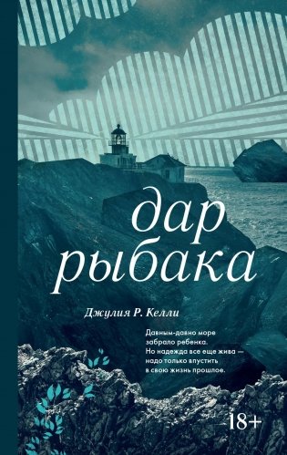 Дар рыбака фото книги
