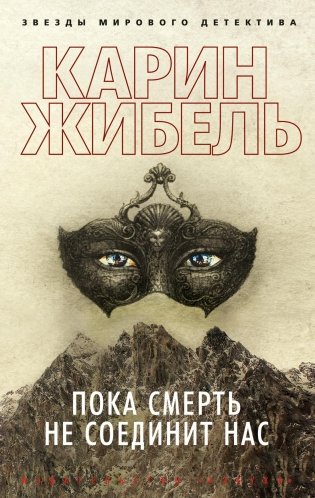 Пока смерть не соединит нас фото книги