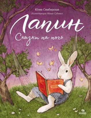 Лапин. Сказки на ночь фото книги
