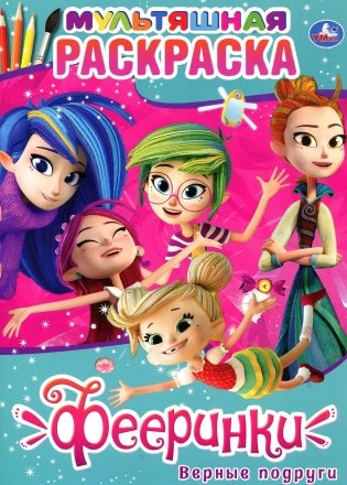 Фееринки. Верные подруги. Раскраска фото книги
