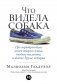 Что видела собака. Про первопроходцев, гениев второго плана, поздние таланты, а также другие истории фото книги маленькое 2