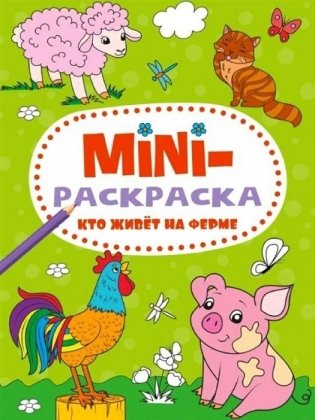 Мини-раскраска. Кто живет на ферме фото книги