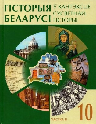 Гісторыя Беларусі ў кантэксце сусветнай гісторыі. 10 клас. Частка 2 фото книги