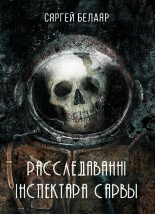 Расследаванні інспектара Сарвы фото книги