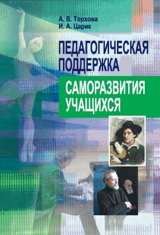 Педагогическая поддержка саморазвития учащихся фото книги