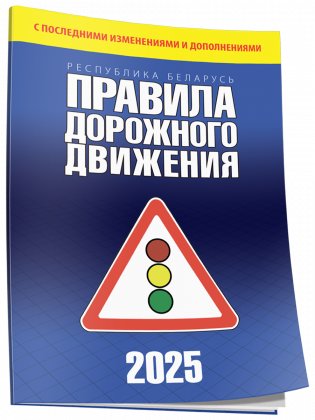 Правила дорожного движения с изменениями и дополнениями по состоянию на 1 июня 2025 года фото книги