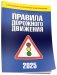 Правила дорожного движения с изменениями и дополнениями по состоянию на 1 июня 2025 года фото книги маленькое 2