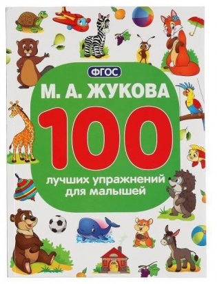 100 лучших упражнений для малышей фото книги