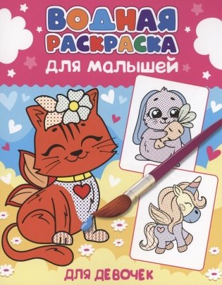 Водная раскраска для малышей. Для девочек фото книги
