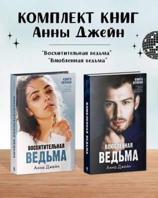 Комплект книг Анны Джейн «Восхитительная ведьма», «Влюбленная ведьма» фото книги