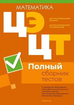 Централизованный экзамен. Централизованное тестирование. Математика. Полный сборник тестов фото книги