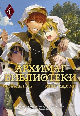 Архимаг библиотеки. Книга 4 фото книги