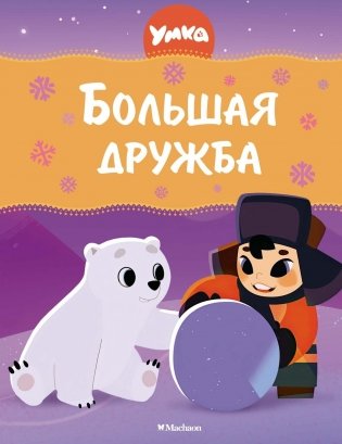 Умка. Большая дружба фото книги