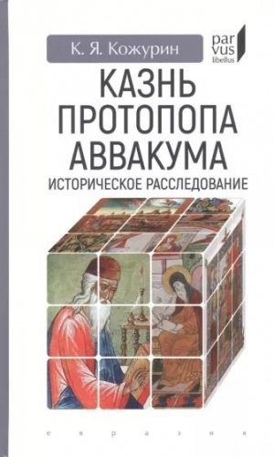 Казнь протопопа Аввакума. Историческое расследование фото книги