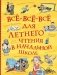 Все-все-все для летнего чтения в начальной школе фото книги маленькое 2